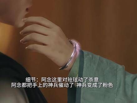 细节:阿念对玱玹起了杀心,甚至催动了手中的神器,但面对毫无防备的玱玹…