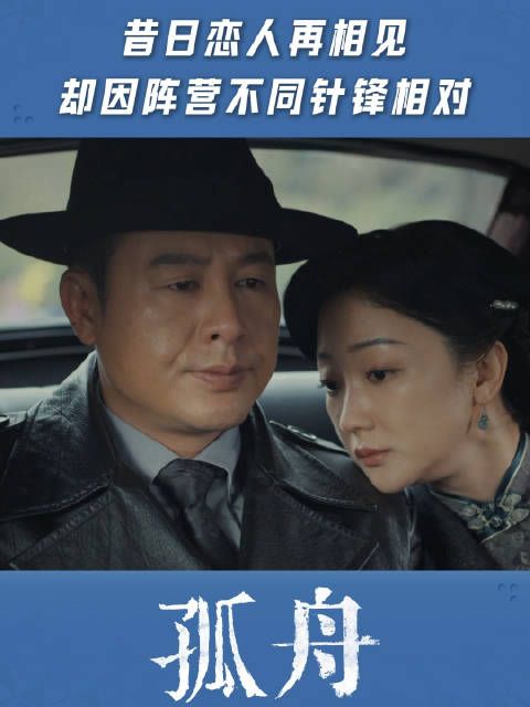 昔日恋人再相见,却因阵营不同针锋相对