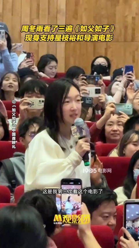 《如父如子》北京首映礼，周冬雨现身支持是枝裕和导演，这是我第三次看这部电影…