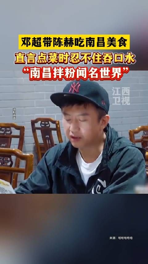 邓超陈赫被南昌菜馋到流口水!