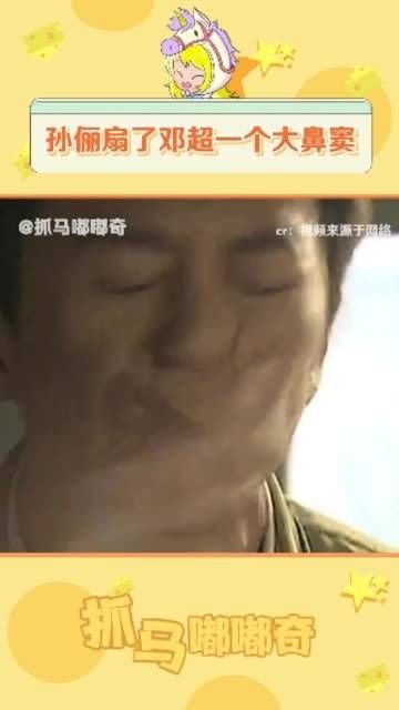 感觉 孙俪 扇 邓超 的这段真不像在演!搞笑 抽象