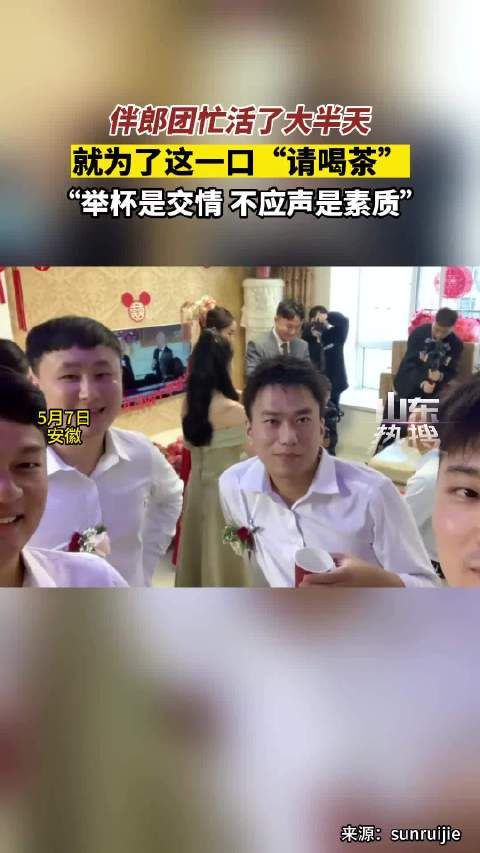 伴郎团忙活了大半天,就为了这一口“请喝茶”,网友:举杯是交情…