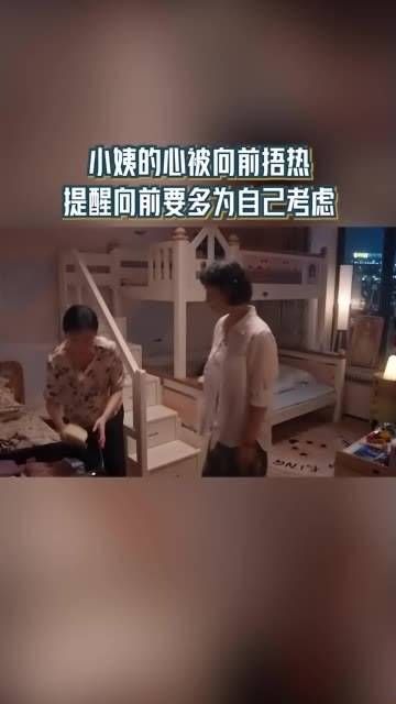 小姨的心被向前暖化,提醒他要多关注自己的需求