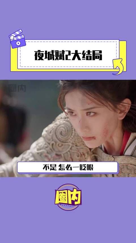 夜城赋2大结局也没人说这剧后劲这么大啊! ~!.