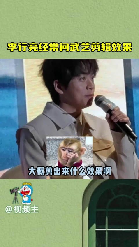 李行亮经常问武艺剪辑效果,武艺的回答:你们都做好心里准备…