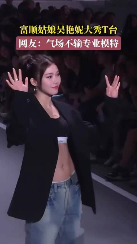 富顺姑娘吴艳妮大秀T台!又美又飒!