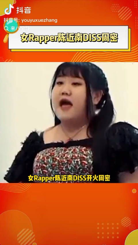 女rapper出手了 更搞笑的是周密宁愿改名也不下架,因为这是周密最红的歌了
