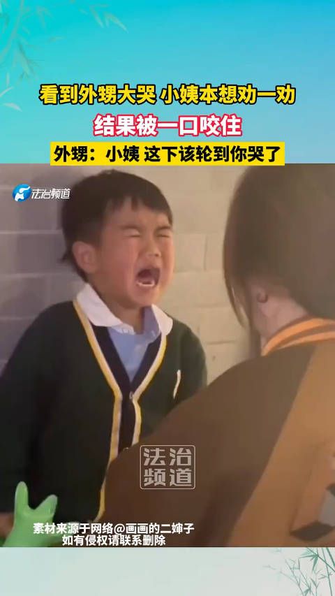 看外甥大哭小姨本想劝一劝,结果被一口咬住