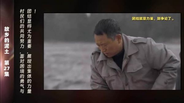 第27集 精彩片段村民们在困境中展现出的团结与勇气,令人感动