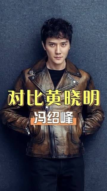 同样是“脱颖而出”,将黄晓明与冯绍峰一比较,一人赔了夫人又折兵…