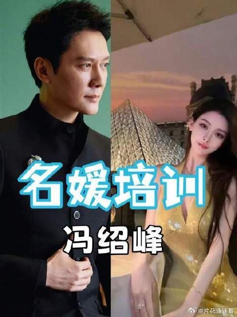 内娱中年男星对名媛是有执念吗?冯绍峰绯闻女友竟和叶珂一个路数?