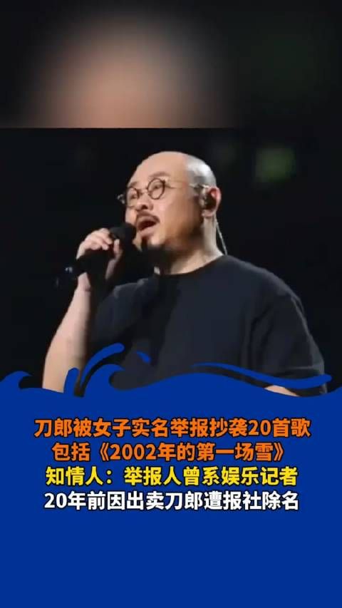 刀郎被女子实名举报抄袭,20首歌包括《2002年的第一场雪》…