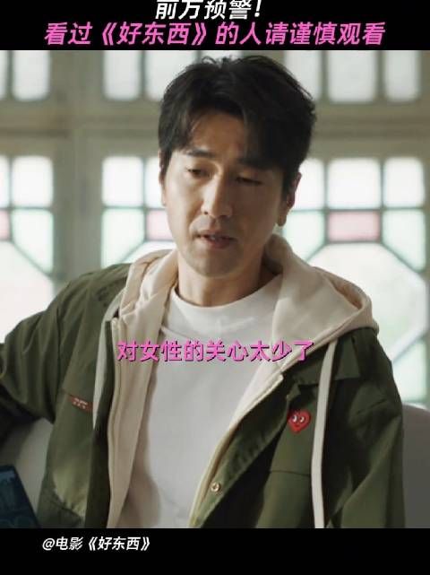 “还是怪我,对女性的关心太少了”《好东西》