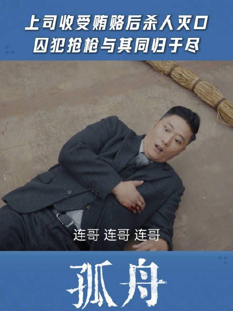 上司收受贿赂后杀人灭口,囚犯抢枪与其同归于尽