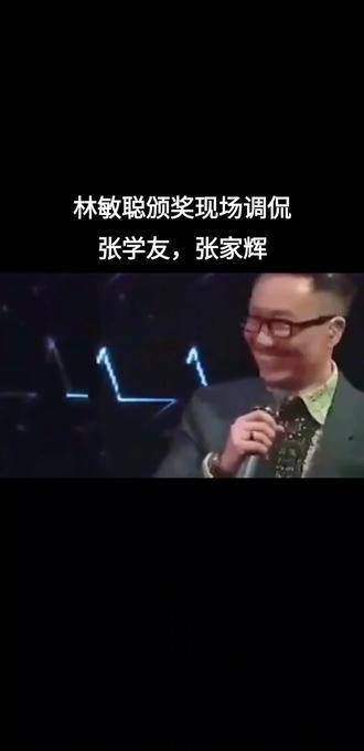 林敏聪在颁奖典礼上妙语连珠，调侃张学友与张家辉，全场笑声不断！