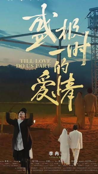 电影《盛极一时的爱情》中的大学讲师蜀乔…