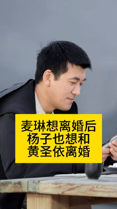 麦琳想离婚后,杨子也想和黄圣依离婚向全世界安利吴清功疑似黄圣依在节目中