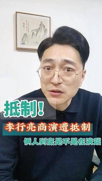 李行亮商演遇网友抵制,主办方回应争议,经济学视角解读《再见爱人》