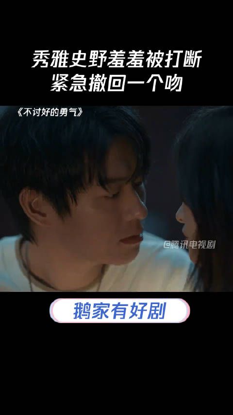 秀雅史野羞羞被打断,禁忌撤回一个吻,哈哈哈哈