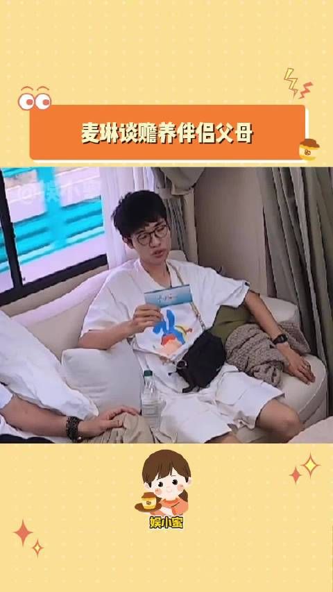 麦琳谈赡养伴侣父母 赡养父母这个还要看什么经济条件吗?