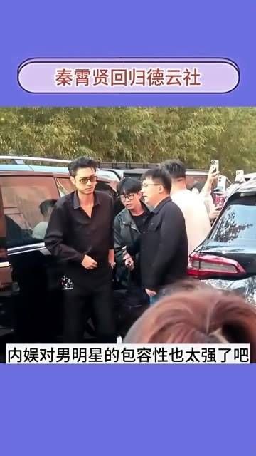 秦霄贤复出,状态依然如初
