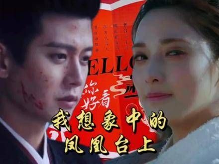 这就是我心中的凤凰台上，尽管知道原著小说并非悲剧收场…