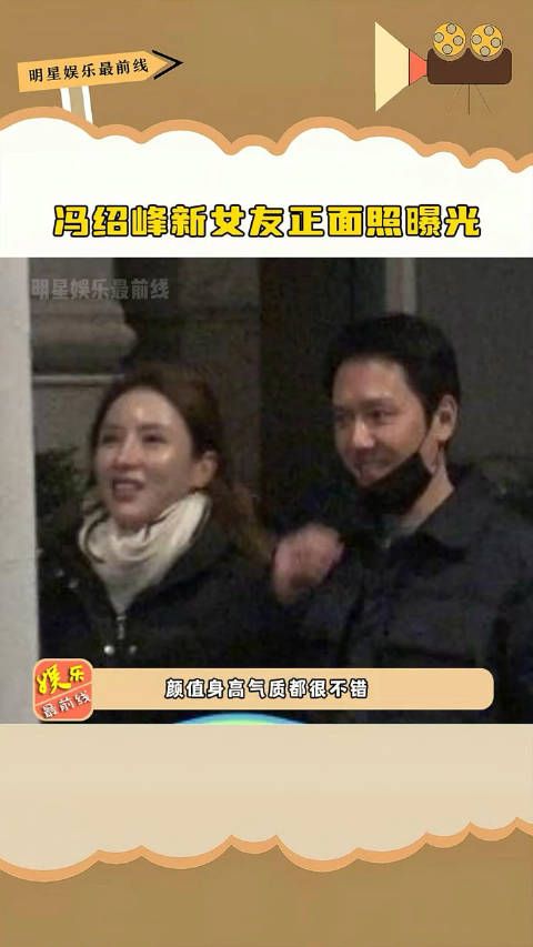 冯绍峰新女友正面照曝光,混血感十足,颜值身高气质都是上乘,好漂亮呀!