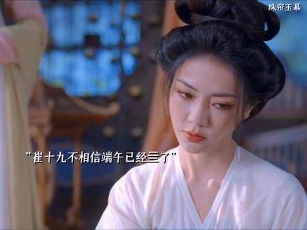 端午假期,引出了郑世元,崔十九也找到了郑世元的账簿,两人联手将郑世元扳倒