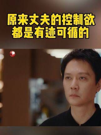 丈夫的病态控制欲其实早已形成