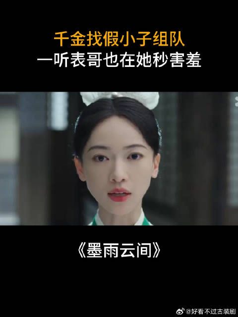 千金找假小子组队，一听表哥也在她秒害羞