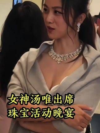 汤唯现身珠宝晚宴,展现了一位轻松自在的女神风采!