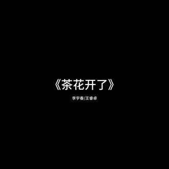 有歌2024,春意盎然中感受音乐的魅力