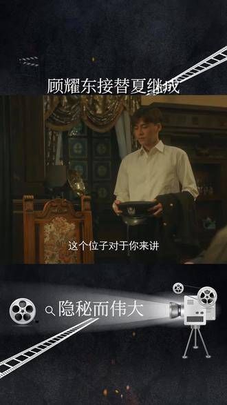 顾耀东接过夏继成的重任,完成了夏处长的嘱托,正式成为白桦