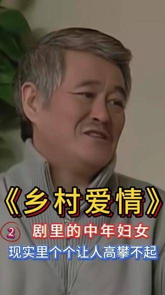 《乡村爱情》里,观众往往只关注四巨头…