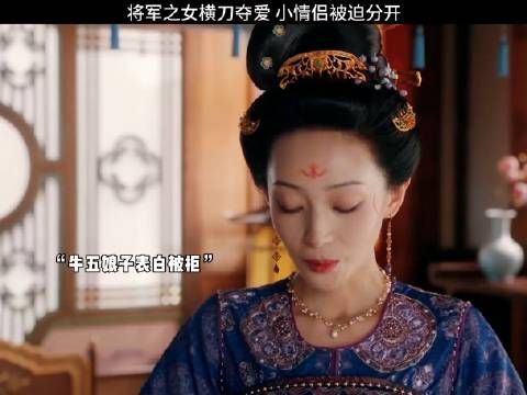 将军之女横刀夺爱 小情侣被迫分开