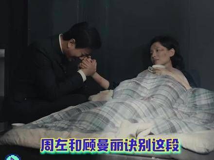 看哭了,周左顾曼丽的诀别刀让我心碎!薄冰 周左顾曼丽诀别