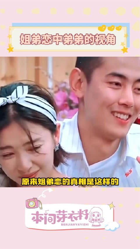 原来姐弟恋弟弟视角的真相是姐姐省事又省钱?!你会考虑姐弟恋吗