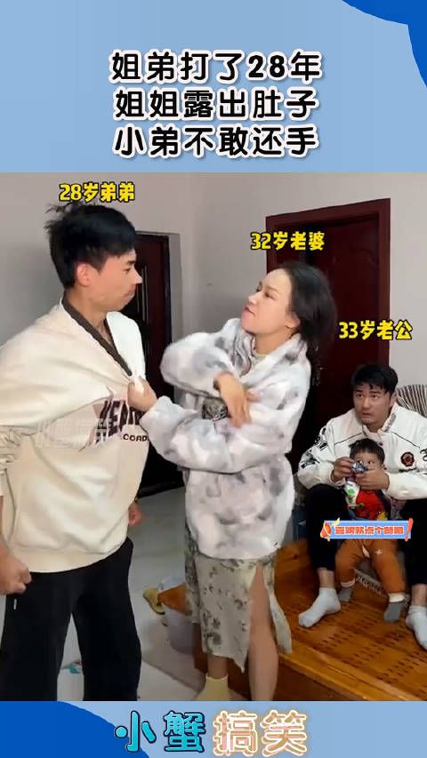 姐弟打了28年,姐姐露出肚子,小弟不敢还手! !