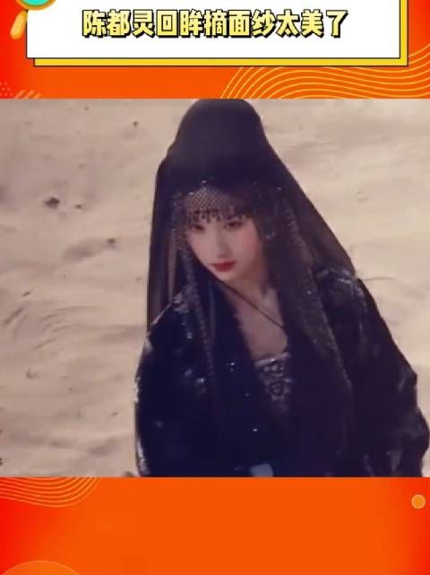 陈都灵 回眸摘面纱太美了!和曾舜晞现场互动也好 好嗑!