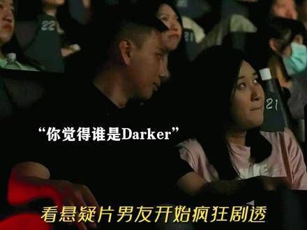 Darker将严厉惩罚罪恶！例如你那位喜欢剧透的男朋友！绝不姑息！