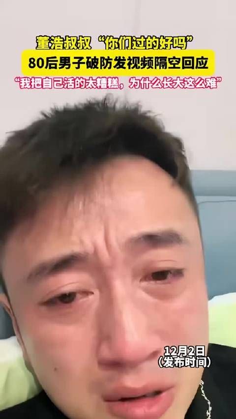 董浩叔叔“你们过的好吗?” 80后90后集体破防发视频隔空回应!