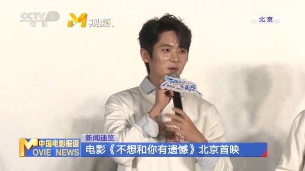 电影《不想和你有遗憾》在北京举行首映礼,主演丞磊、索微到场宣传