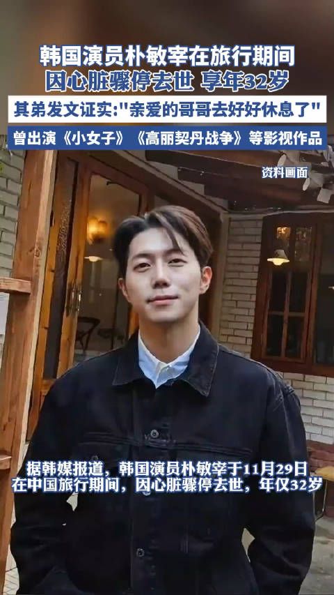 韩星朴敏宰32岁骤逝,警醒世人珍惜当下,关注健康!