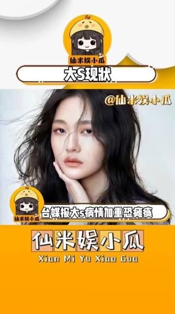 曝 大s 病情恶化恐致瘫痪，子女返京继承8000万豪宅