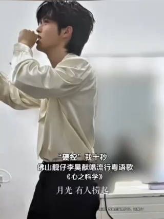 被佛山靓仔硬控了!李昊登台献唱粤语流行歌 《心之科学》