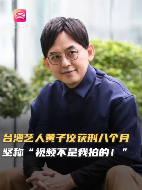 12月3日,台湾艺人黄子佼因被控在网络偷拍论坛购买未成年少女的不雅视频…