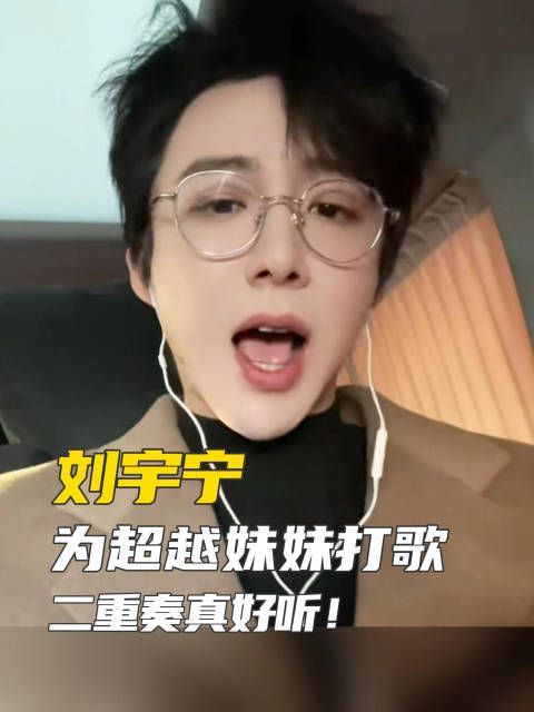 近日,刘宇宁参加了挑战合唱杨超越新歌《正在输入》…
