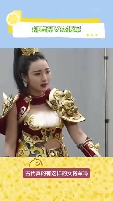 柳岩饰演的深V女将军,单从表情就能看出她的无可奈何
