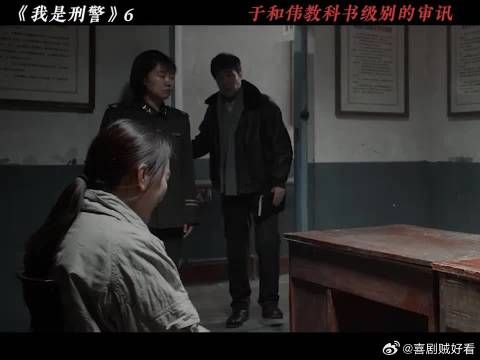于和伟在线演绎教科书级别的审讯