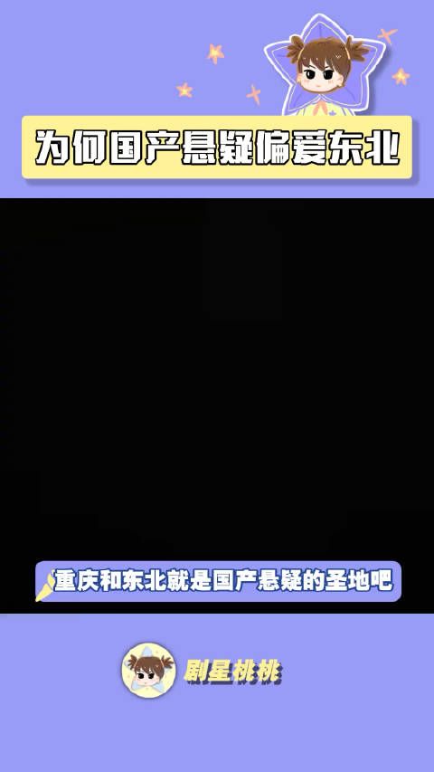 突然发现,背景设定在东北的悬疑剧含金量都好高啊!